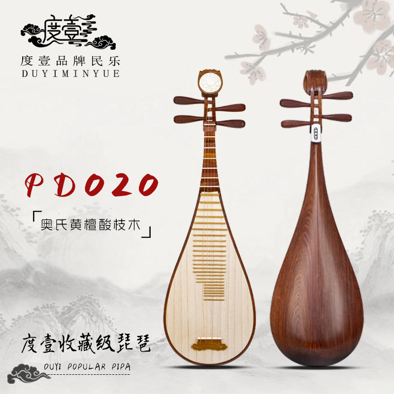 中國度壹品牌 收藏级琵琶 精制琵琶