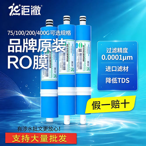 洰澂通用反渗透ro膜滤芯