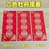 新款 珠江春联六色挥春迷你四字吉语对联手写门贴专用纸幼儿园福字