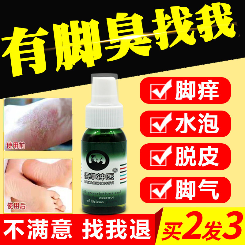 佰草钟医皮肤股蘚癣汗脚臭烂脚丫脱皮脚后跟干裂水泡脚臭喷剂