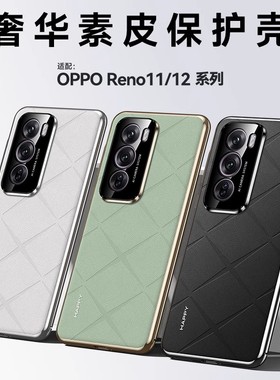 适用opporeno12手机壳新款reno12pro超薄素皮全包防摔reno11保护套oppo高级感简约reno11pro商务rena外壳