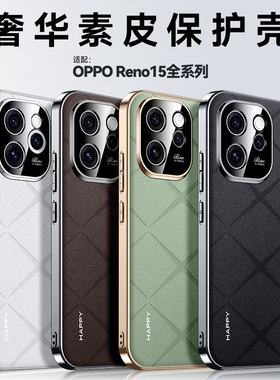 适用OPPOReno15手机壳新款Reno15pro全包防摔保护套oppo5G甄选香颂高级感素皮reno15por男女超薄PLW110外壳