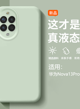 适用华为Nova13手机壳nova14pro新款保护套臻品nova12/13pro液态硅胶n0va11/14ultra防摔9/10/11pro简约外壳