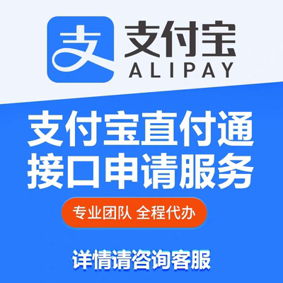 支付宝直付通接口申请服务企业支付宝H5支付接口ICP许可证备案域
