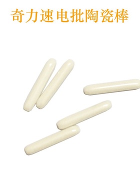 奇力速电批配件3000/3200L6200LF6600L8200L8800L/P9230陶瓷棒