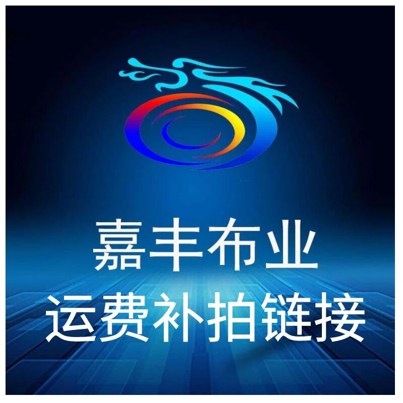 补运费链接 货物差价差多少补多少不可乱拍 谢谢亲的光临