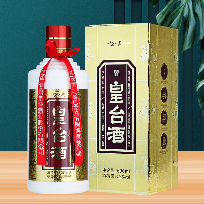 收藏老款甘肃白酒2019年经典皇台酒52度浓香型粮食酒送礼