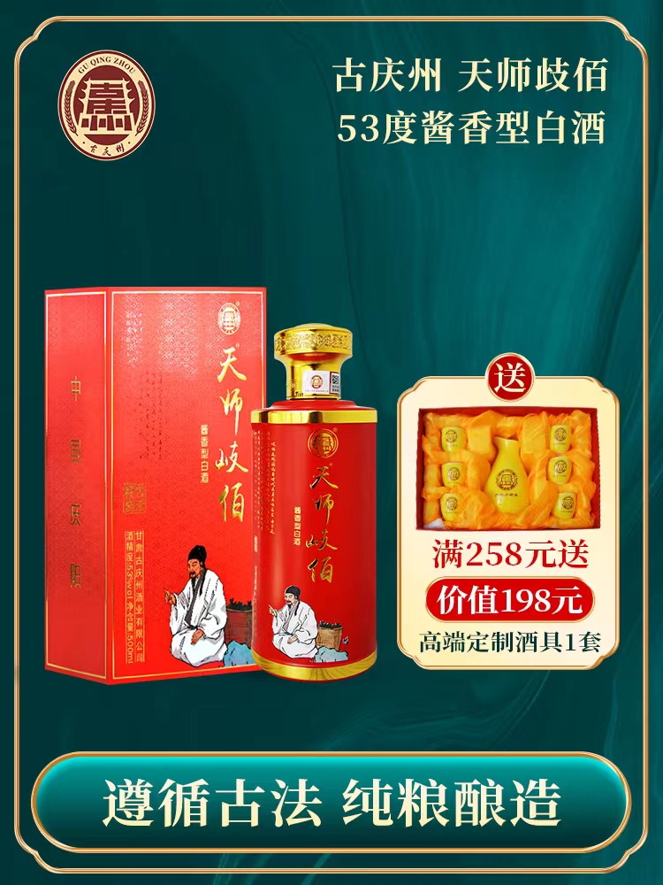 古庆州甘肃特产白酒天师岐伯53度500ml*1瓶装酱香型粮食酒送礼