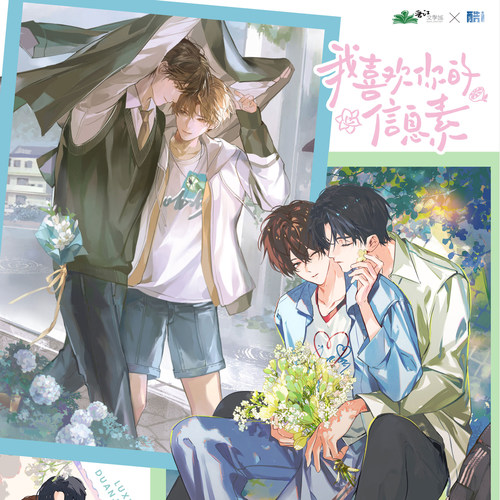 我喜欢你的信息素雨季徽章正版