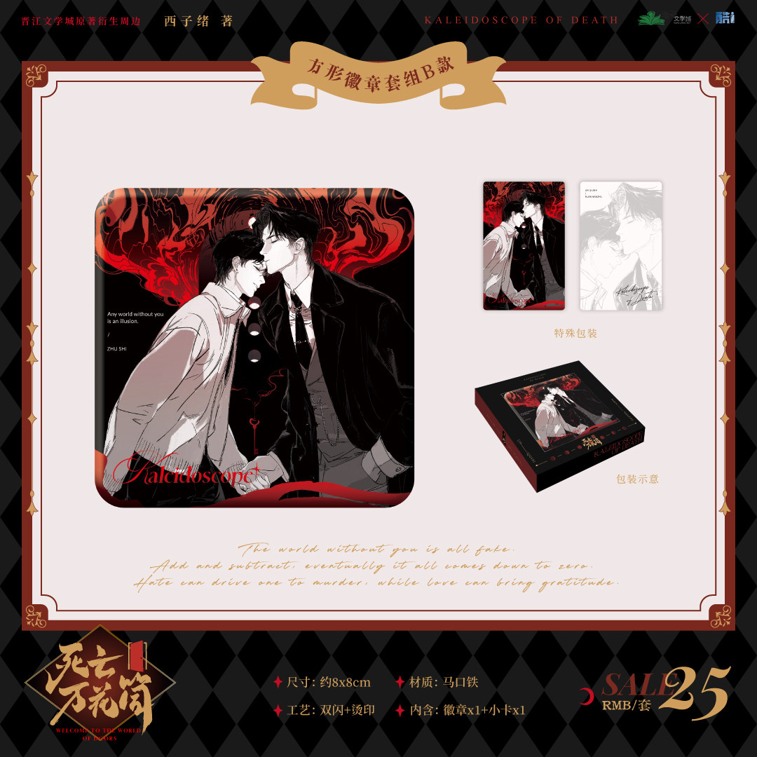 官谷 酷艾文创死亡万花筒一期吧唧徽章色纸阮南烛林秋石正版周边