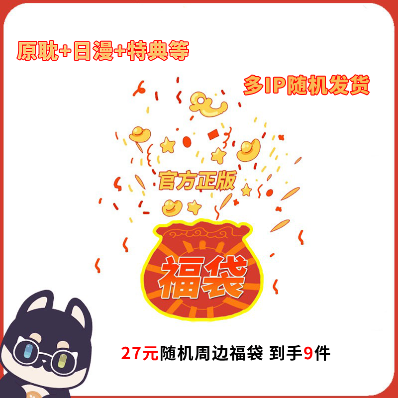【新春福利福袋】原耽日漫徽章吧唧色纸满赠混合IP官方正版周边