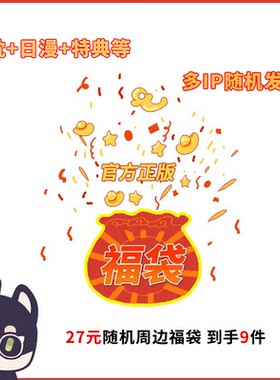 27元9件随机IP正版周边