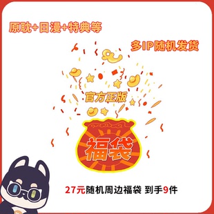 【新春福利福袋】原耽日漫徽章吧唧色纸满赠混合IP官方正版周边