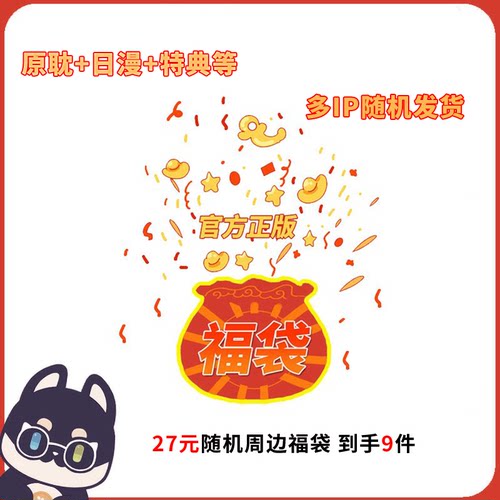 【新春福利福袋】原耽日漫徽章吧唧色纸满赠混合IP官方正版周边