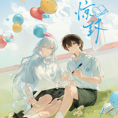 酷艾我在无限游戏里封神正版周边