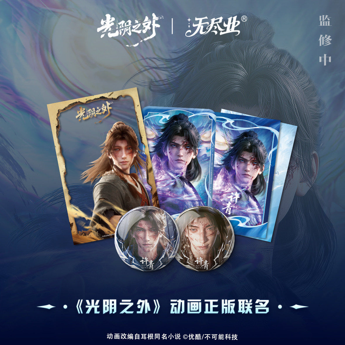 官谷 无尽业光阴之外徽章吧唧挂件动画联名正版周边合集许青七爷