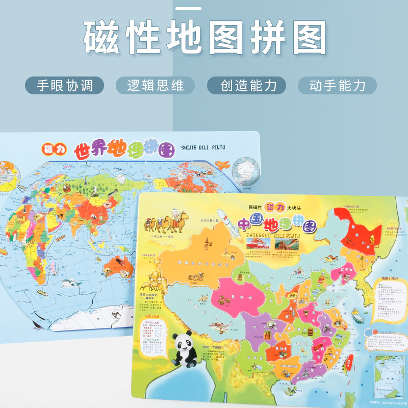 磁力世界多功能早教益智中国地图
