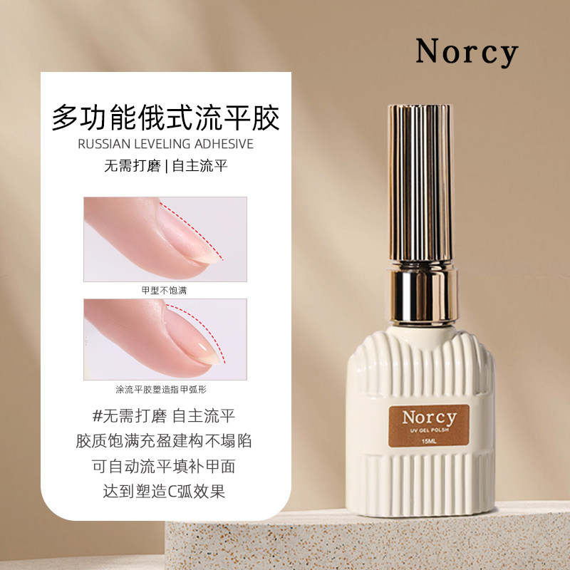 NORCY美甲俄式流平胶建构胶加固塑形填补凹凸不平免打磨自动流平