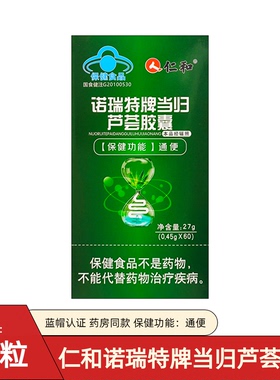 仁和诺瑞特牌当归芦荟胶囊0.45gx60粒 官方正品