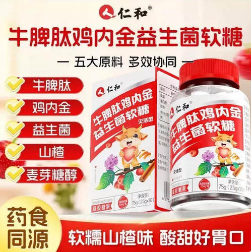 仁和牛脾肽鸡内金益生菌软糖75g/瓶儿童宝宝脾胃挑食积食厌食软糖