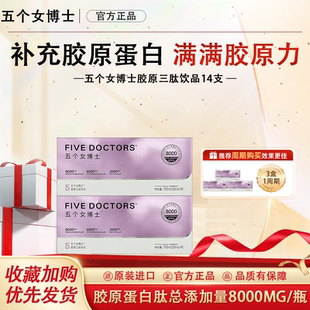 五个女博士胶原蛋白肽维C饮品液态饮玻尿酸升级版 蛋白肽8000mg