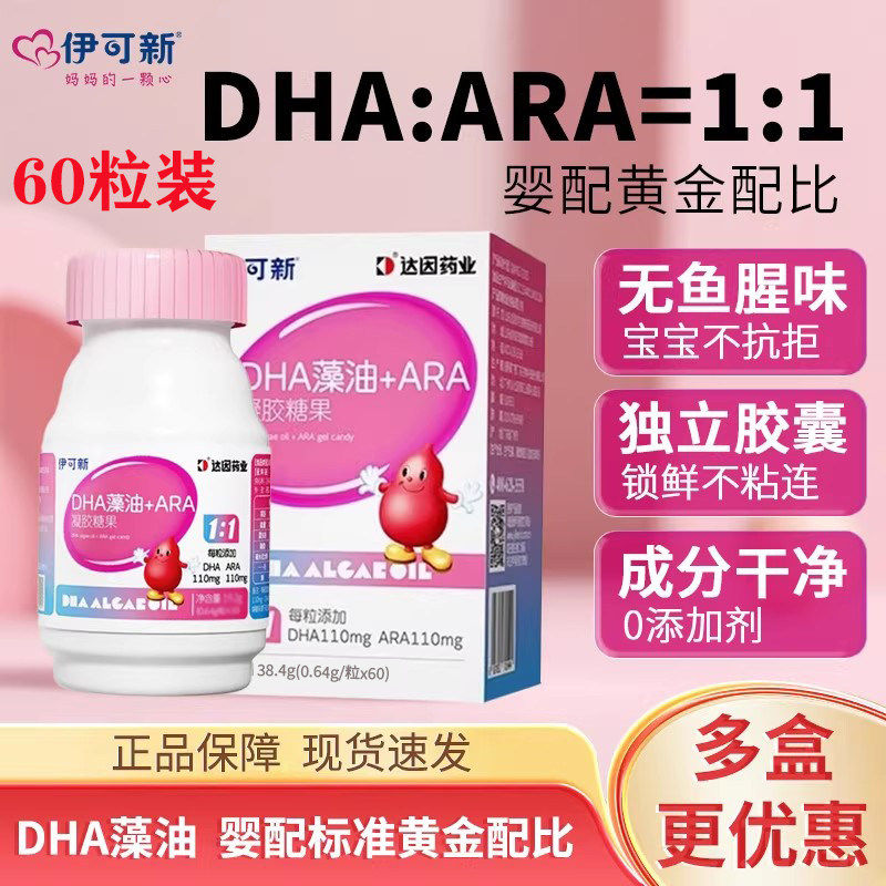 伊可新DHA藻油+ARA软胶囊60粒宝宝儿童青少年孕妇dha海藻油脑黄金