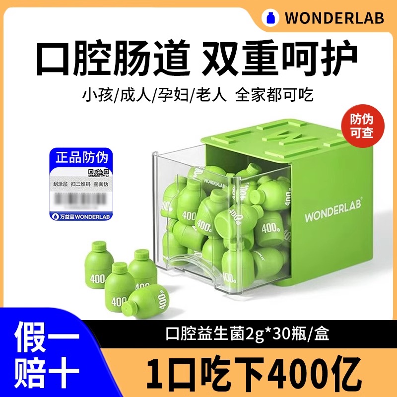 wonderlab万益蓝口腔益生菌小绿瓶400亿成人肠道肠胃口臭口气清新