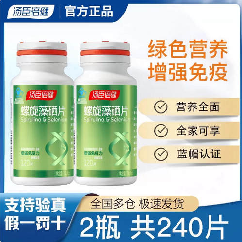 汤臣倍健螺旋藻硒片120片成人补硒免疫力富硒非麦芽硒碱性食品