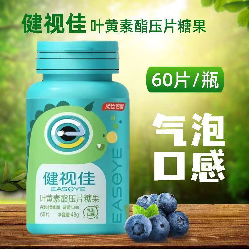 汤臣倍健健视佳叶黄素酯压片糖果60粒气泡口感蓝莓口味咀嚼片正品