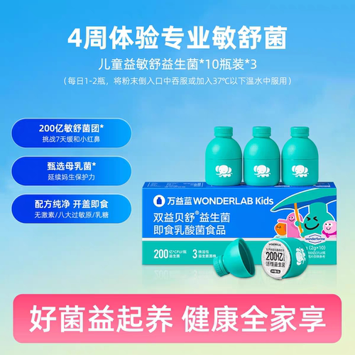 万益蓝WonderLab宝宝红鼻过敏换季儿童舒敏益生菌10瓶冻干粉443