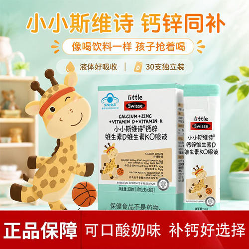 swisse斯维诗儿童钙锌同补含维生素D维K儿童补钙酸奶味官方正品