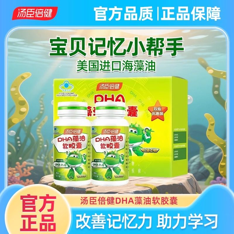 汤臣倍健藻油软胶囊DHA藻油改善儿童青少年学生辅助记忆力多规格