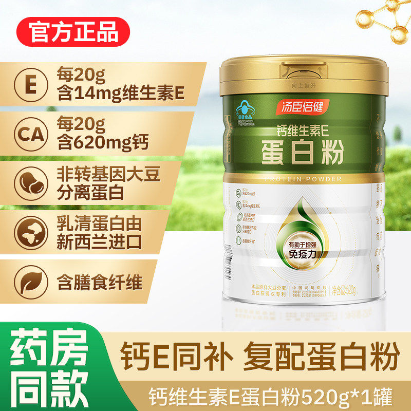 汤臣倍健钙维生素E蛋白粉520g中老年成人免疫力官方正品