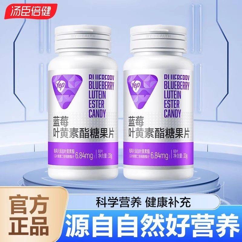 汤臣倍健Yep蓝莓叶黄素酯成人青少年中老年咀嚼压片糖果
