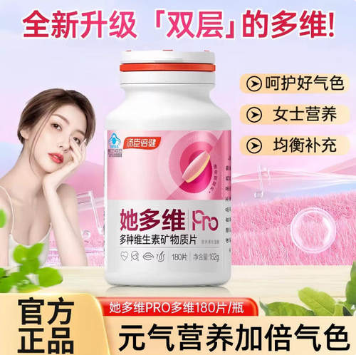 汤臣倍健她多维pro双层片多种维生素矿物质片180片女性好气色