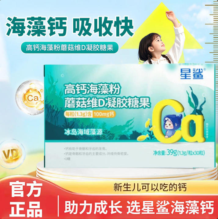星鲨海藻钙高钙海藻粉蘑菇维d3凝胶糖果0糖宝宝儿童液体钙胶囊VD