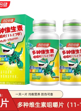汤臣倍健11-17岁青少年复合维生素A维D多种复合b族咀嚼片vc片正品