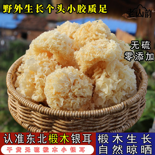 东北长白山椴木小银耳特级干货