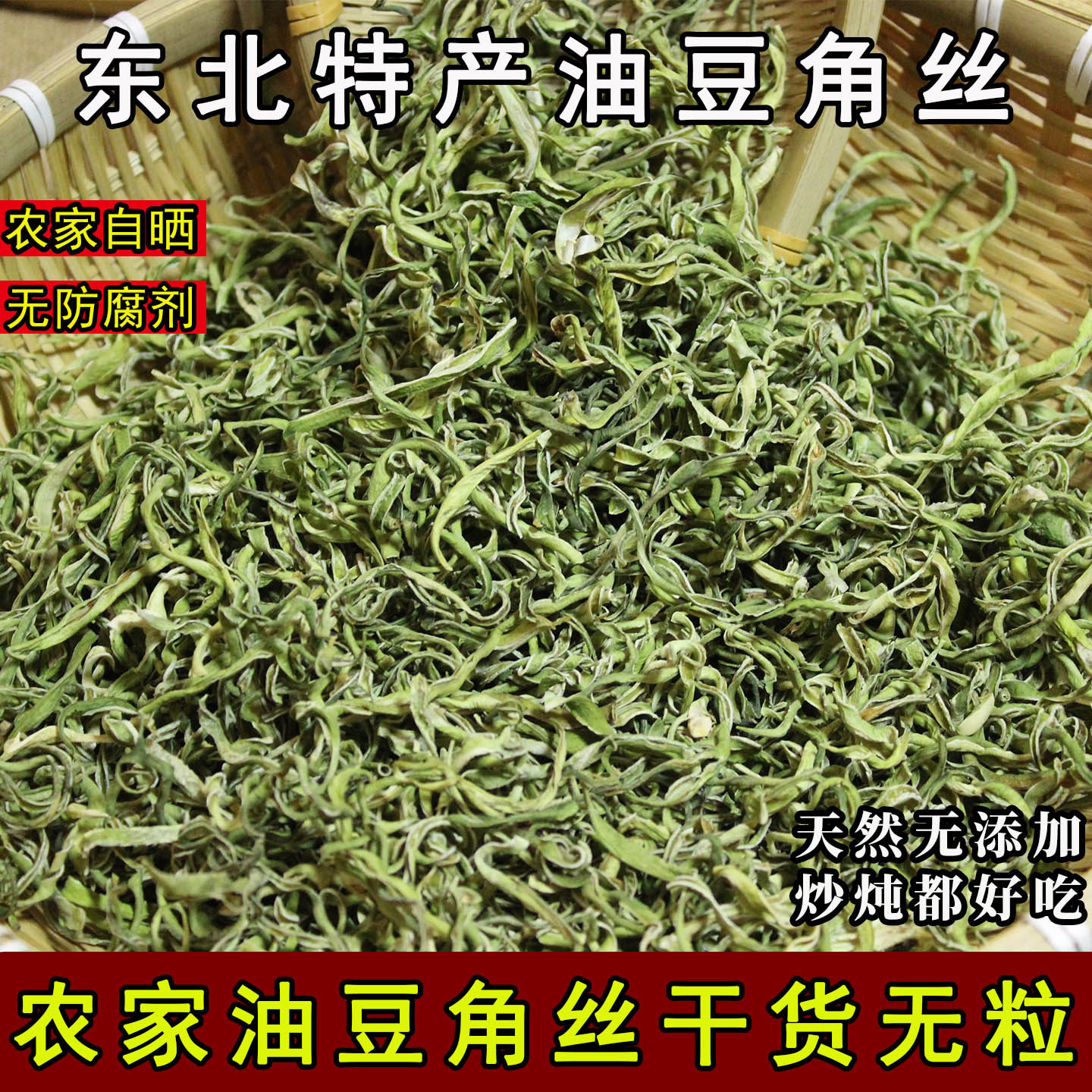 东北农家自晒无添加豆角丝500g图片