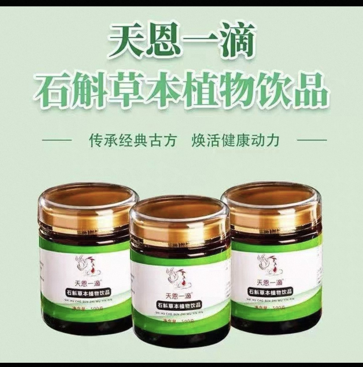 天恩一滴石斛草本植物饮品旧日期石斛膏铁皮石斛草本膏天恩壹滴