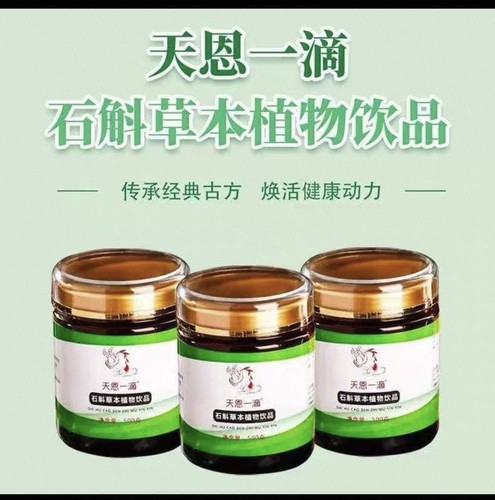 天恩一滴石斛草本植物饮品天恩石斛膏铁皮石斛草本膏天恩壹滴正品