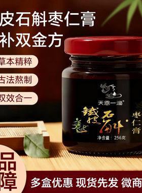 25年天恩一滴铁皮石斛枣仁膏旧日期石斛膏天恩石斛草本植物饮品