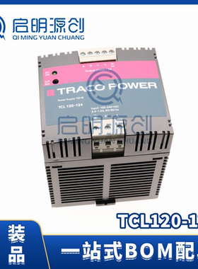 TCL120-124 TRACO POWER 原装正品 DIN导轨式电源 120W 工业电源