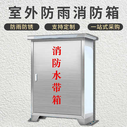 304不锈钢消防水带箱室外户外壁挂式消防器材放置箱柜防雨箱