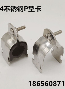 不锈钢P型管卡不锈钢304P型卡 不锈钢P型抱箍管束不锈钢C型钢管