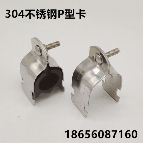 不锈钢P型管卡不锈钢304P型卡 不锈钢P型抱箍管束不锈钢C型钢管