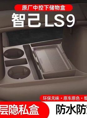 适用26款智己LS9中控下储物盒收纳箱下层汽车用品眼镜盒改装配件