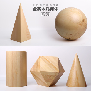 实木几何体球体摆件圆锥圆柱多边体北欧创意定制家具摆件软装道具
