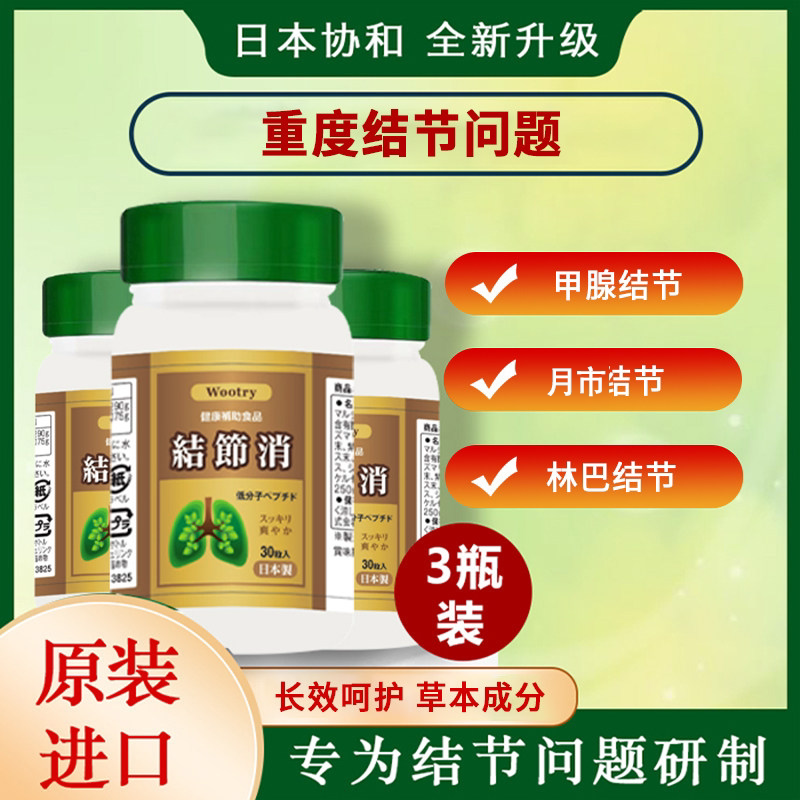日本结节消甲腺结节月市结节槲皮素活性肽进口3瓶装