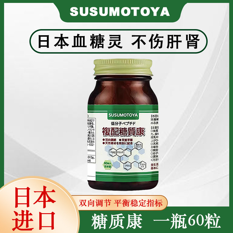 日本SUSUMOTOYA控糖灵口服血糖平衡片五层龙铬元素胰糖质康